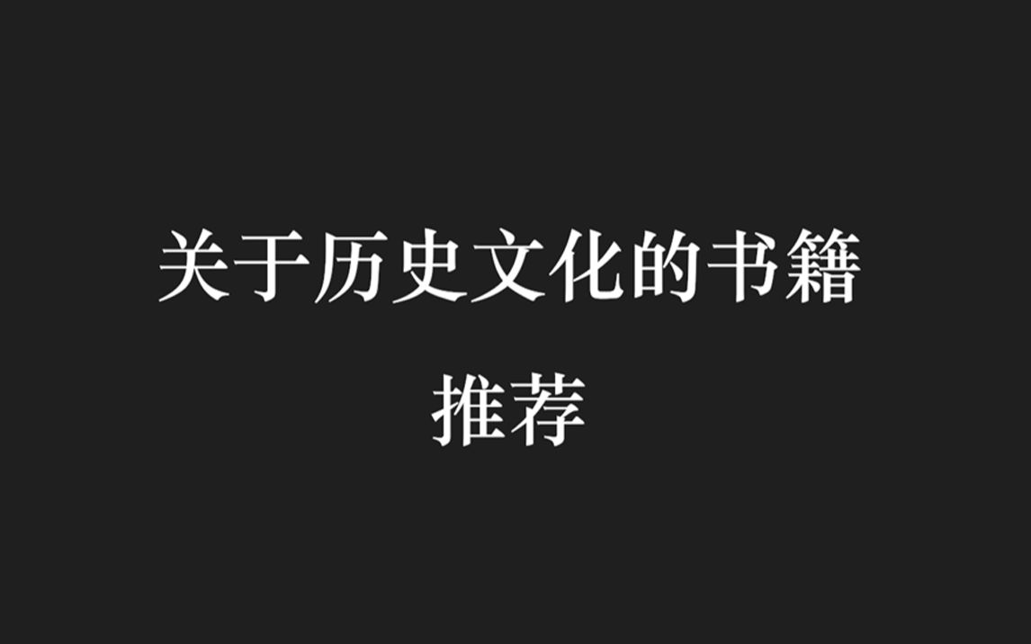 高一高二的同学,这些历史文化知识的书籍一定要看!哔哩哔哩bilibili