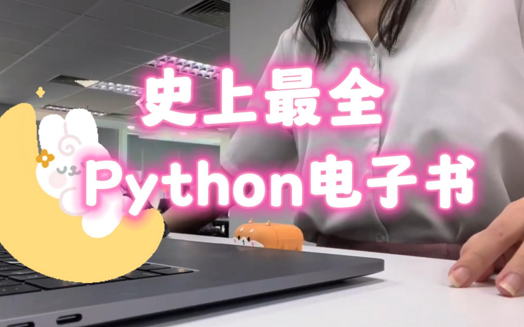 [图]史上最全Python电子书合集！零基础自学必备！！！