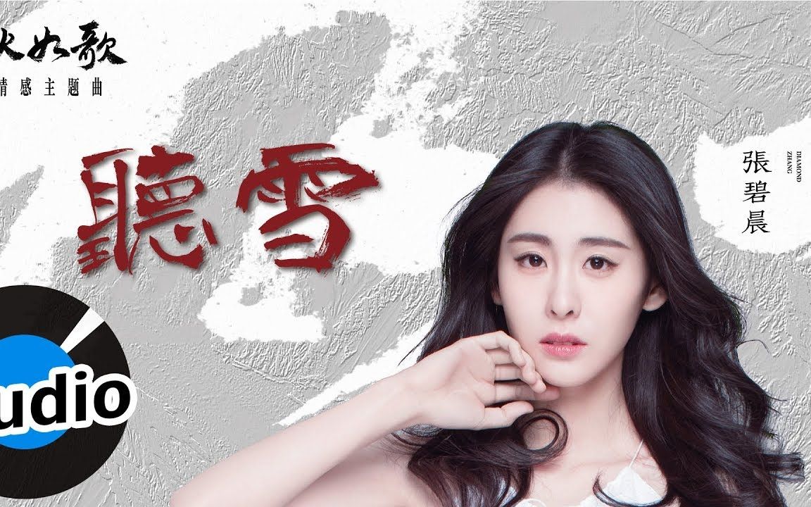 【张碧晨】听雪(官方歌詞版)- 电视剧《烈火如歌》如歌情感主題曲