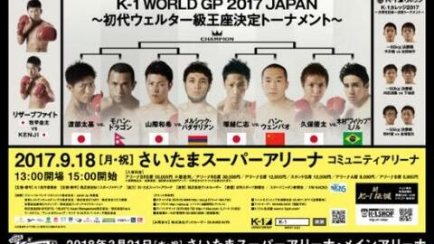 K-1 WORLD GP 2017 JAPAN 初代中量级（-67.5KG）王座决定战_哔哩哔哩_