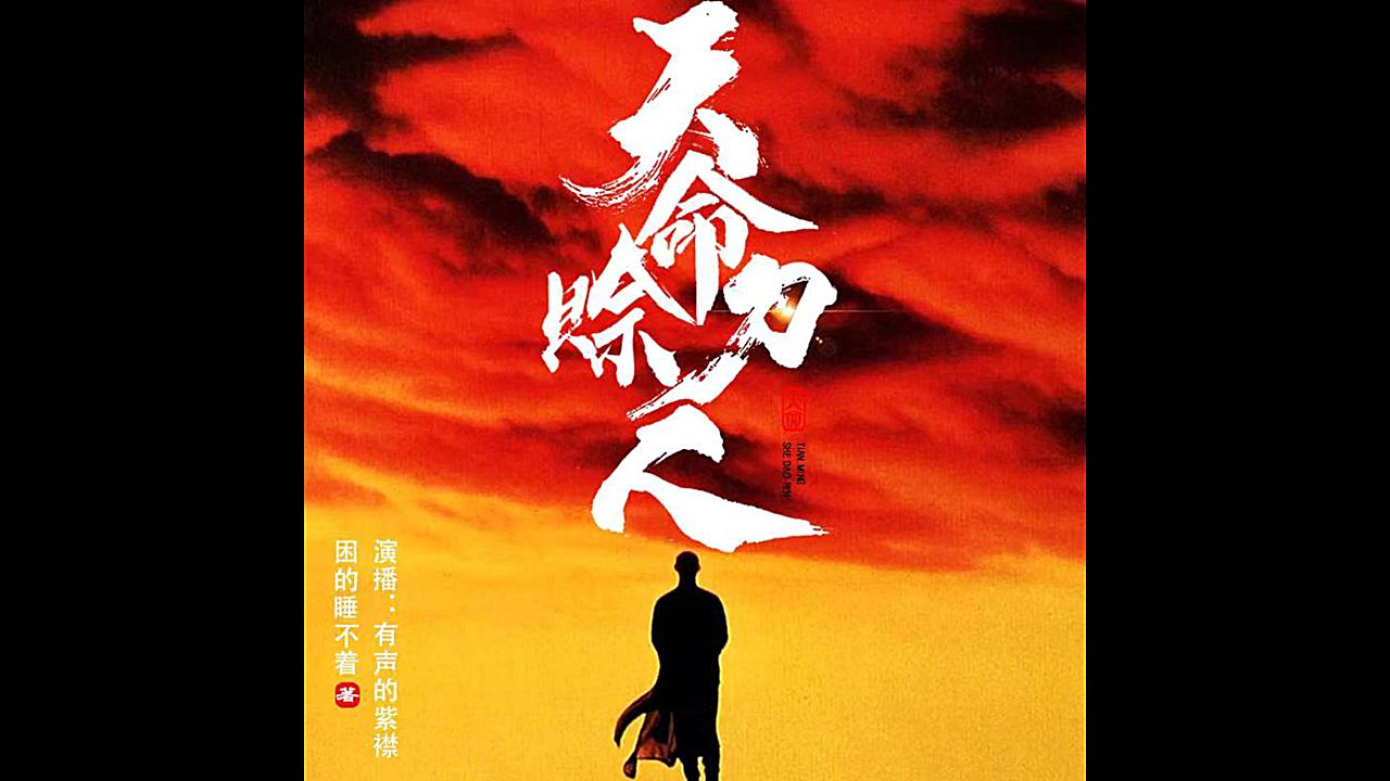 小说推荐天命赊刀人全本免费阅读天命赊刀人第三章作者困的睡不着