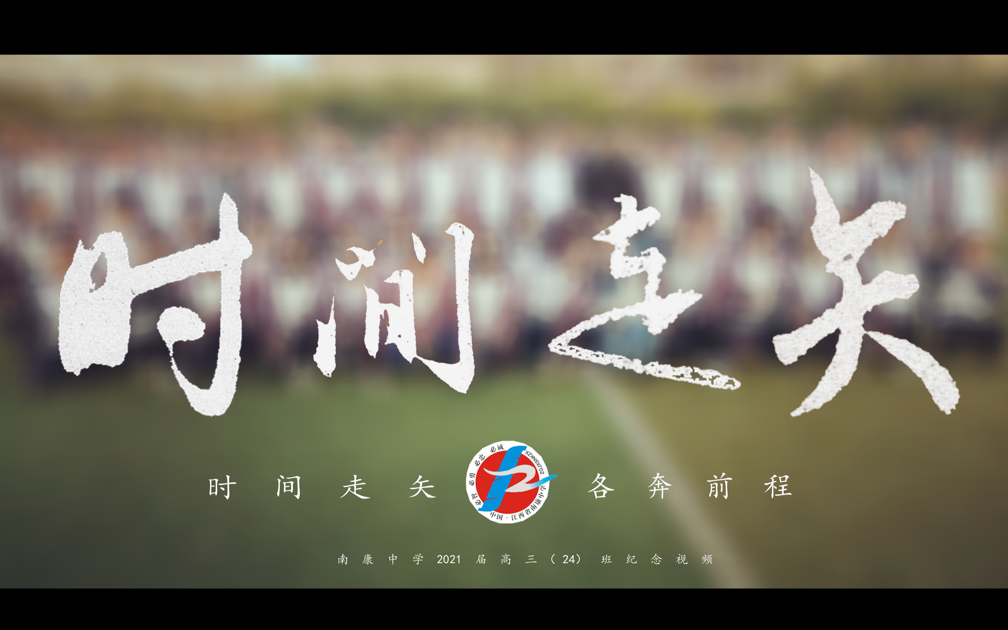 【 毕业混剪 】 《 时间走矢 》(The Time Flies.)2021届南康中学高三(24) 班毕业纪念视频哔哩哔哩bilibili