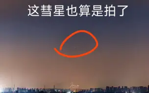 Tải video: 这彗星也算是拍了