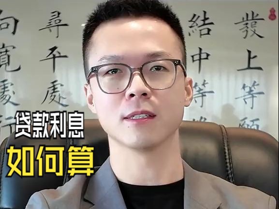 你会算贷款利息吗?哔哩哔哩bilibili