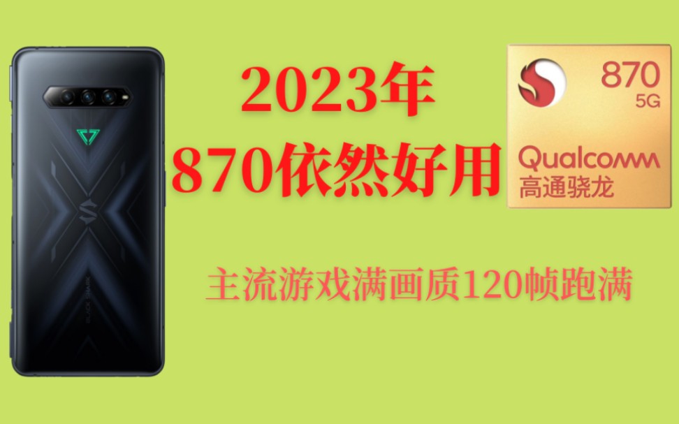 2023年了,870依旧坚挺?米柚和中端机优化指北哔哩哔哩bilibili