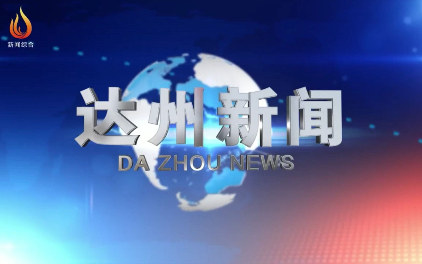 【广播电视】2021年11月3日 四川达州电视台新闻综合频道《达州新闻》片头+片尾哔哩哔哩bilibili