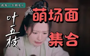 Скачать видео: 史上最萌女主！萌出鼻血！！叶五枝萌场面集合【我有一个朋友】你们女鹅她真的好可爱啊！叶五枝×苏梦迪