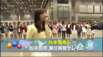 Download Video: 《乃木坂46》JAPAN COUNTDOWN 松井玲奈 兼任解除仪式