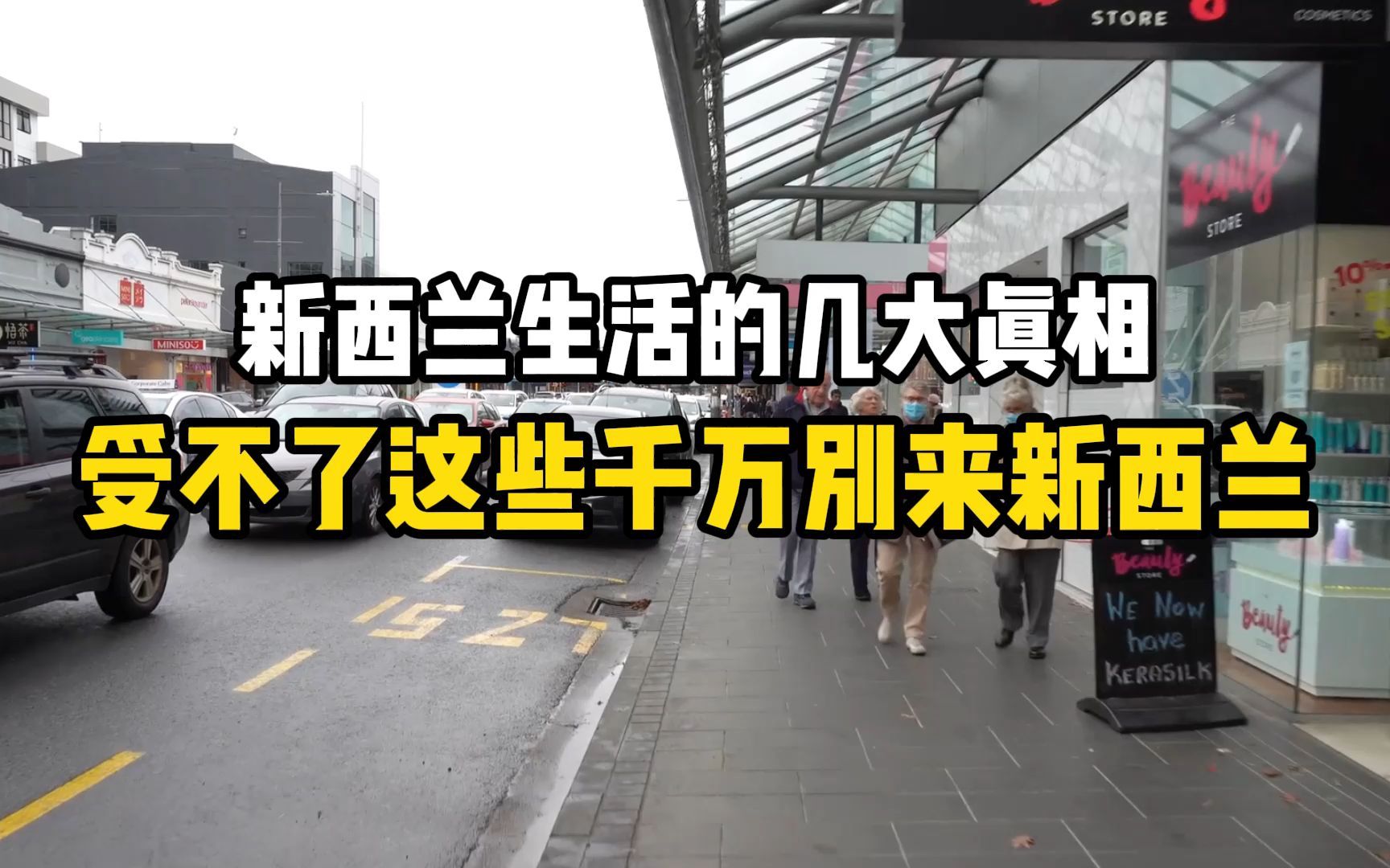 新西兰生活的几大真相,受不了这些千万别来新西兰!第三百七十八期哔哩哔哩bilibili