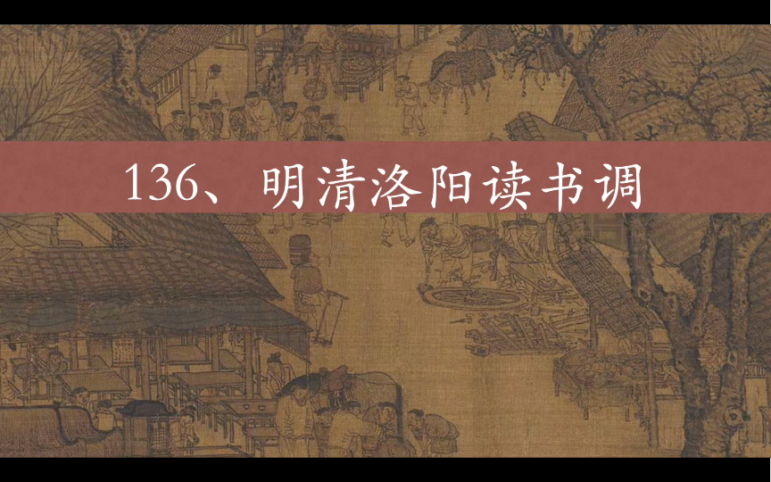 明清洛阳读书调.明朝官方语言是以“洛音洛调”为基础的.二者缺一不可!哔哩哔哩bilibili