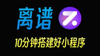 不用写代码！10分钟搭就能建出一个小程序