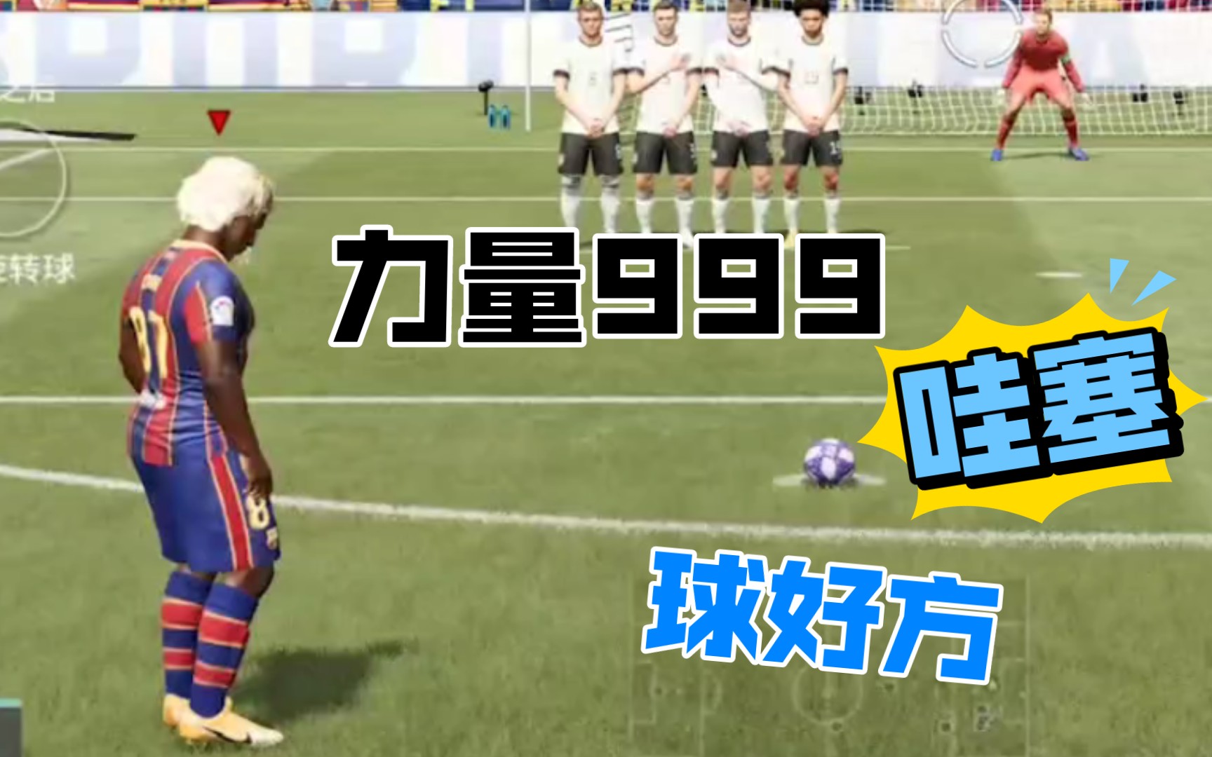 [图]fifa21 狮王传:当任意球力量达到999的效果，进来喊哇塞