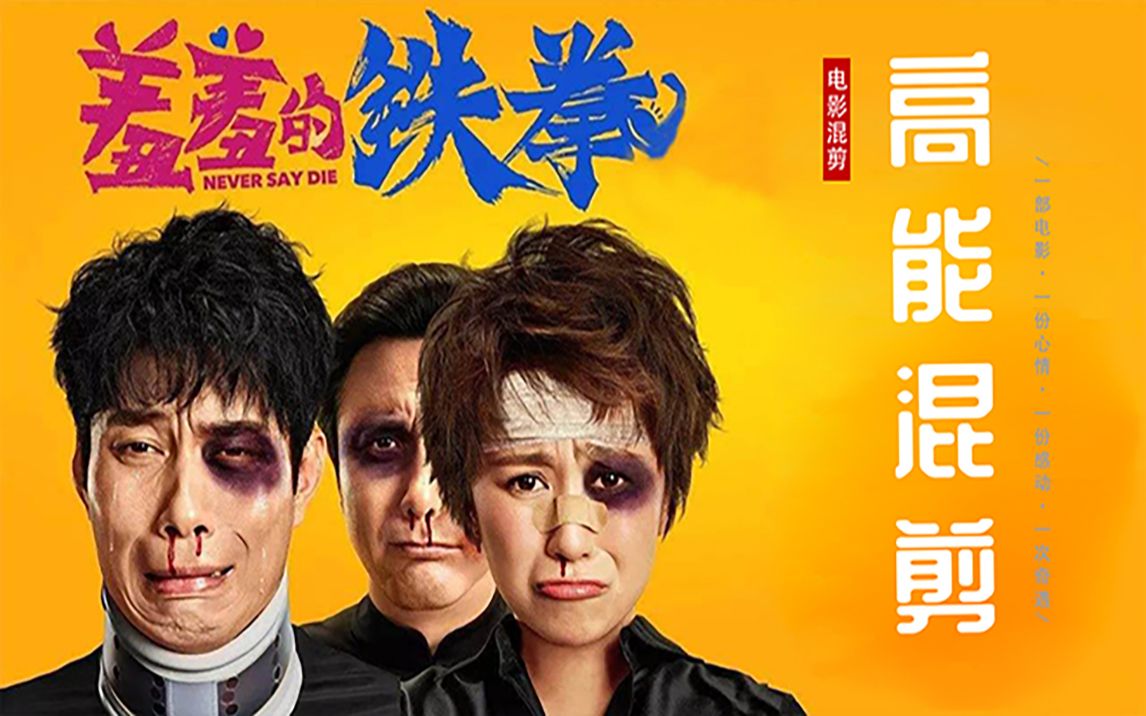 混剪羞羞的铁拳给你不一样的感觉