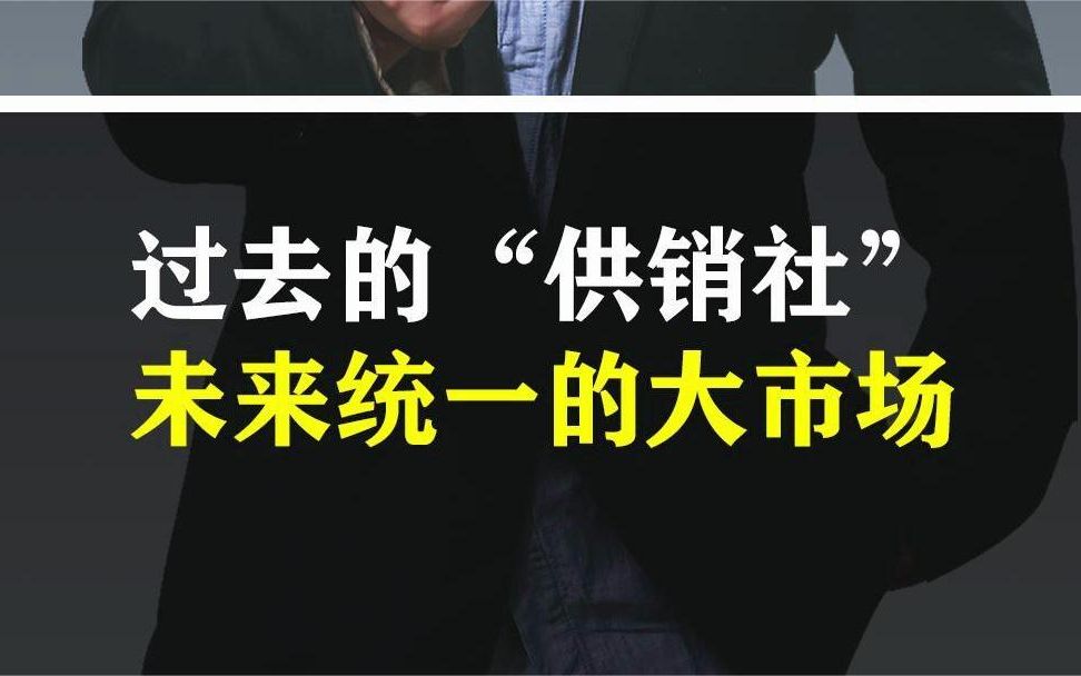 供销社,60、70后应该不陌生,那过去的供销社跟现在的供销社有啥不一样呢?哔哩哔哩bilibili