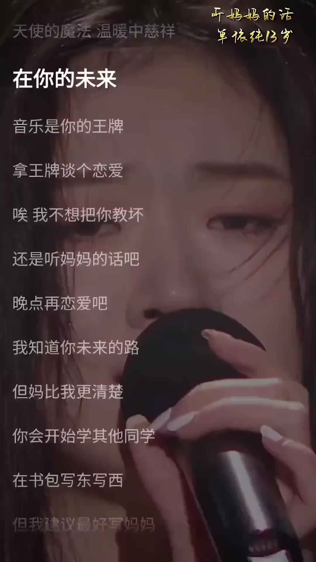 单依纯 13岁小小单用奶音唱出了,在未来音乐是你的王牌,哈哈没想到很快就实现了这个愿望,声音太可爱啦,节奏感还把握的很好单依纯哔哩哔哩bilibili