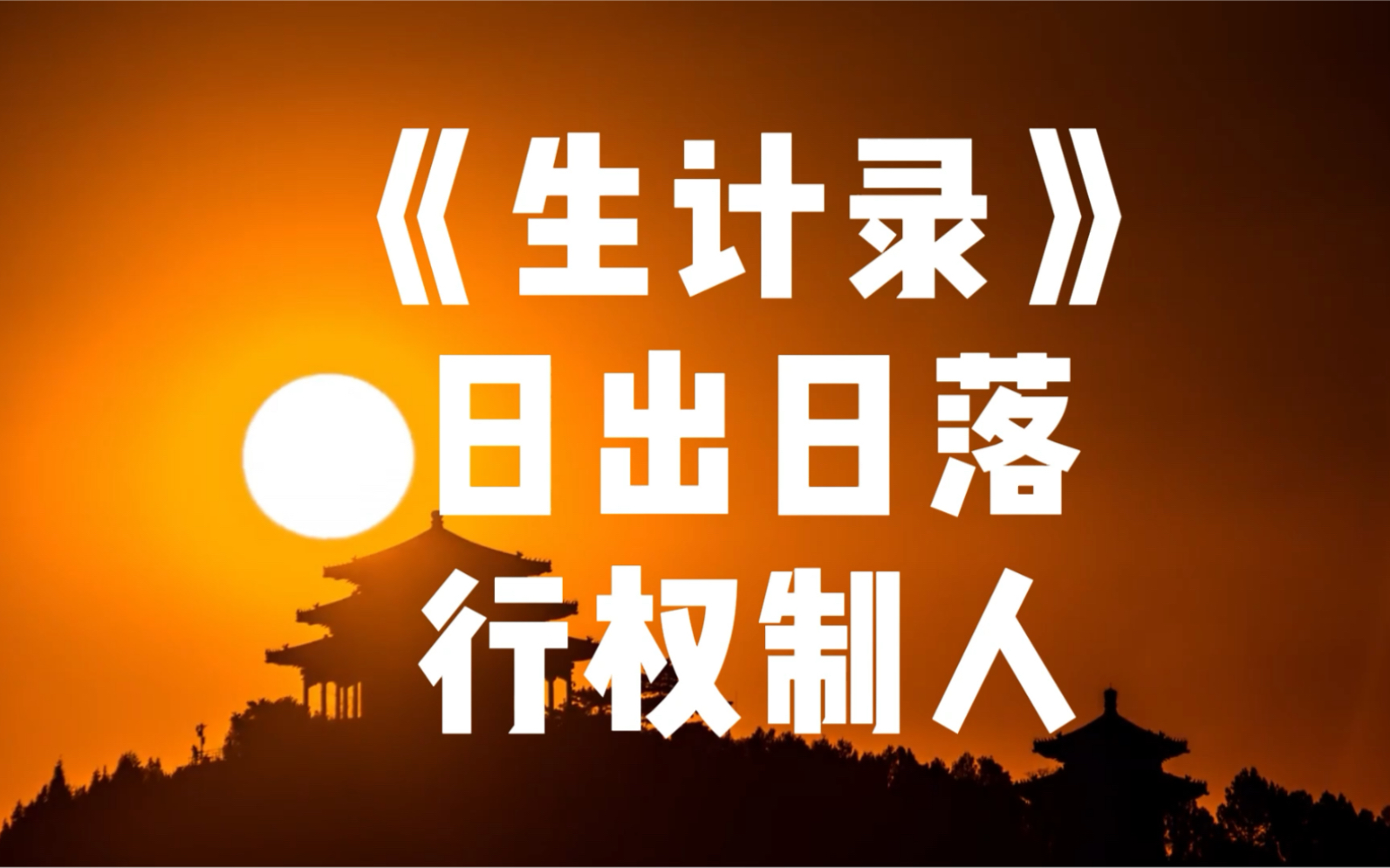 [图]为什么受制于人？为什么生存艰难？怎么冲出低谷突出重围？不学点兵法谋略怎么行！