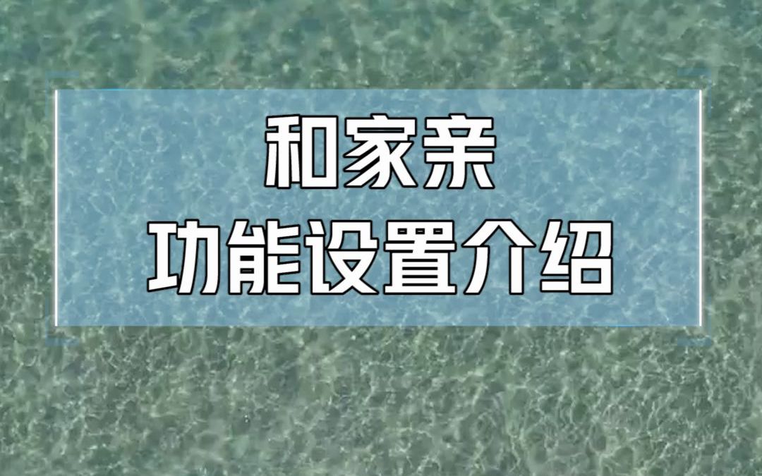 和家亲功能设置介绍哔哩哔哩bilibili