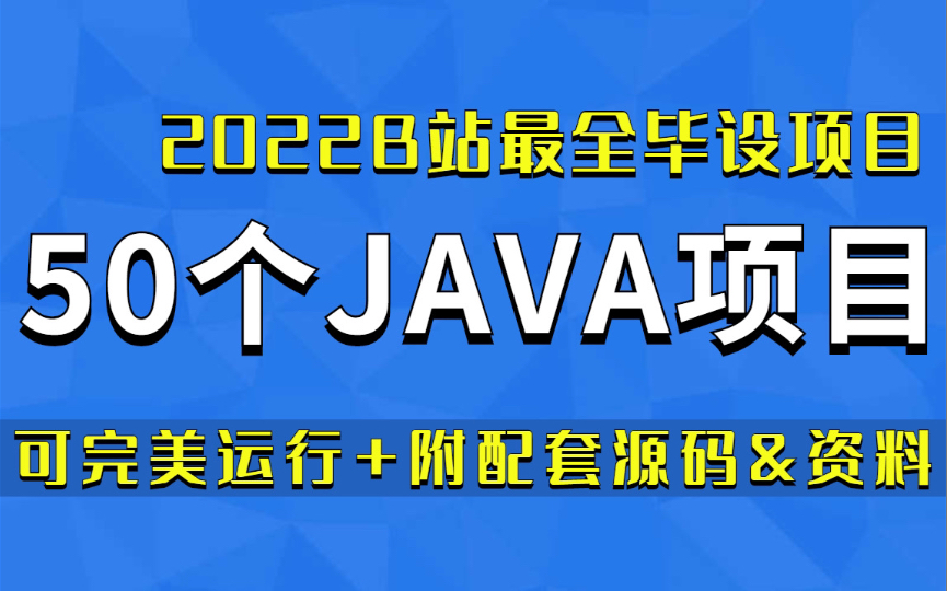 【Java毕设精选】b站最合适大学生学习的Java毕业设计教程合集(精品项目)哔哩哔哩bilibili