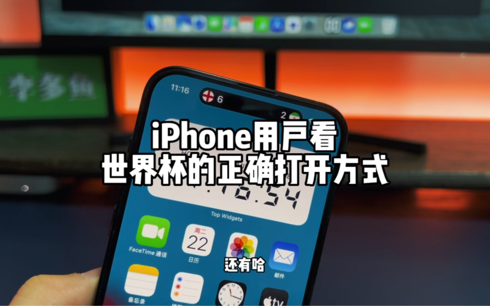 iPhone用户看世界杯的正确打开方式.哔哩哔哩bilibili