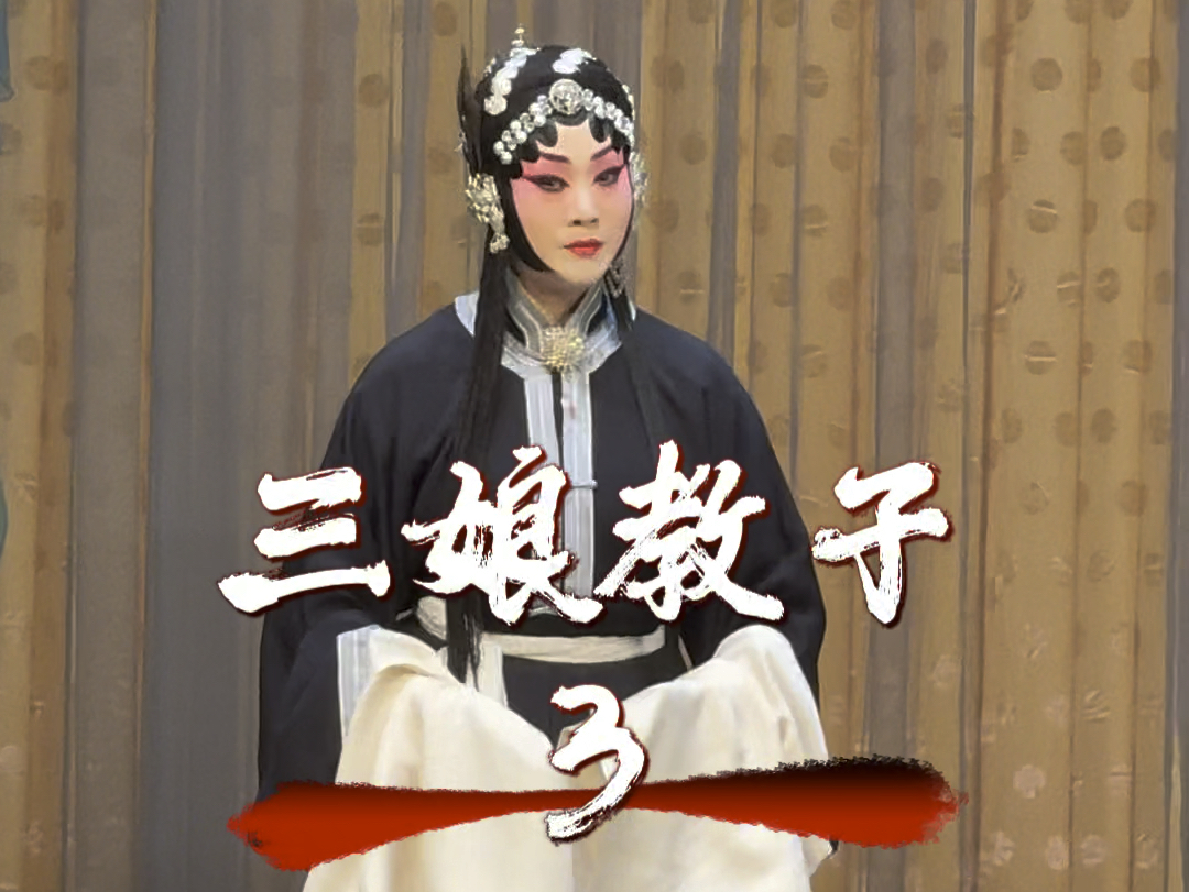王艳《三娘教子》二黄慢板,王春娥坐草堂自思自叹