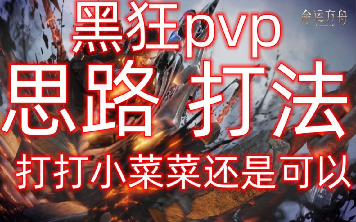 黑狂《PVP思路打法》网络游戏热门视频