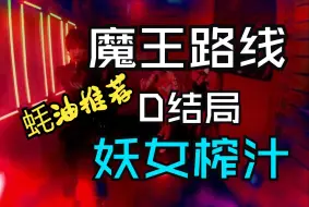 Download Video: 【妖女榨汁】国产某豆3A大作全新结局魔王路线