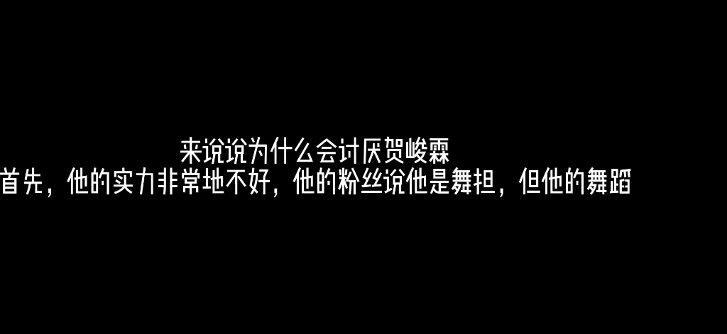 [图]【贺峻霖】为什么很多家都讨厌你呢，可能是你太拉了吧