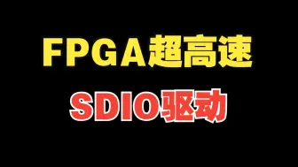 Video herunterladen: FPGA超高速SDIO驱动模块端口讲解