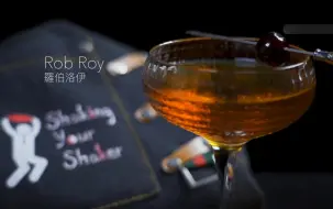 Download Video: 【一分钟调酒】苏格兰民族英雄-罗伯洛伊.How to make a Rob Roy!