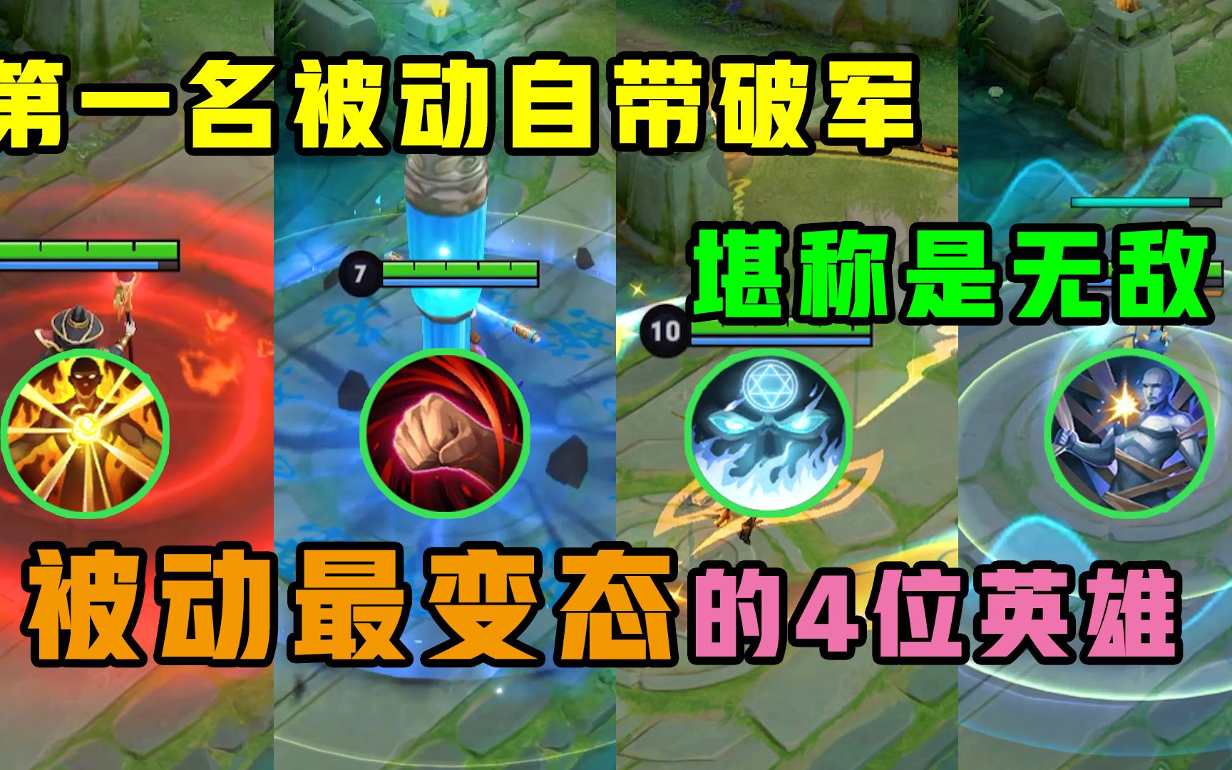 王者荣耀:被动最变态的5位英雄,第一名自带破军,后期无敌了!