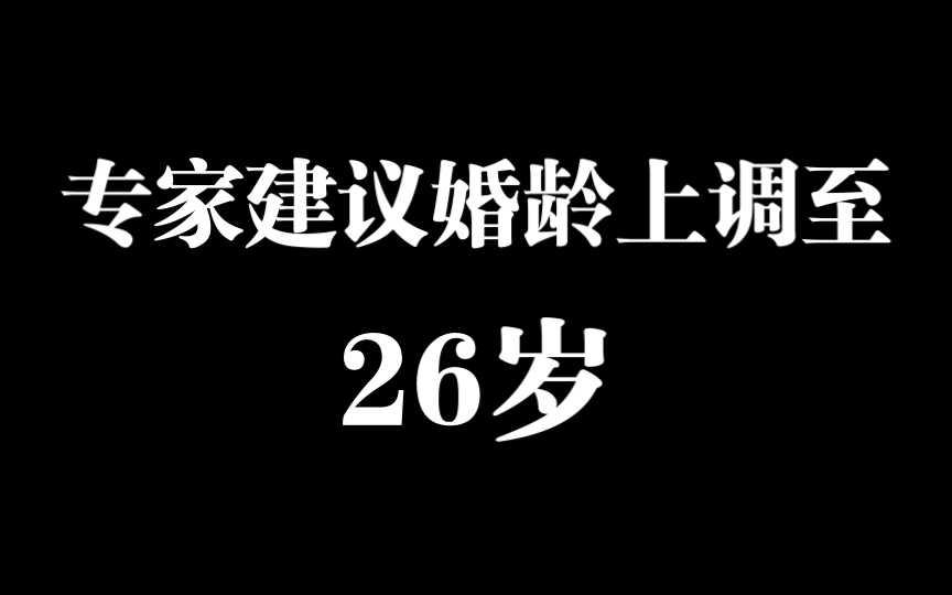 心理学专家莎娃老师建议法定婚龄上调至26岁哔哩哔哩bilibili