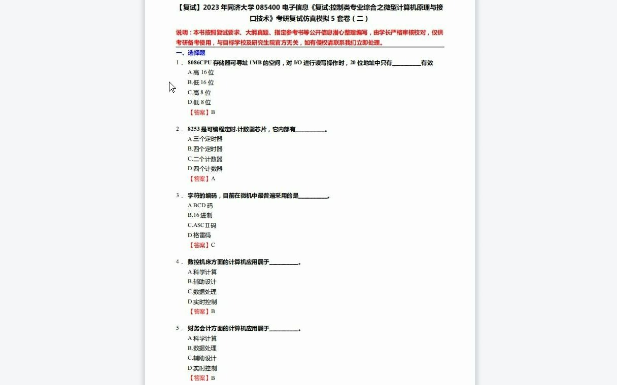 [图]F553120【复试】2023年同济大学085400电子信息《复试控制类专业综合之微型计算机原理与接口技术》考研复试仿真模拟5套卷