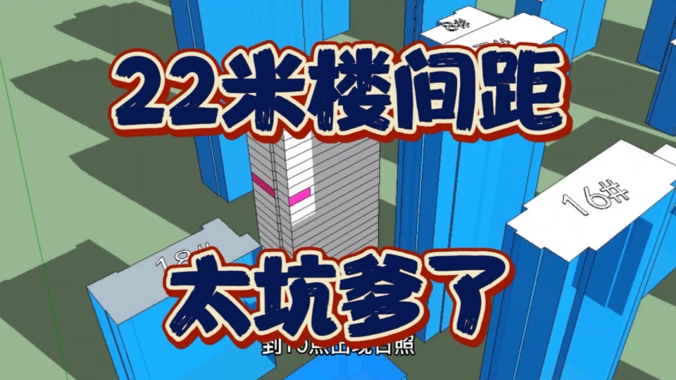 80米高22米楼间距,阳光遮挡多严重?专业分析发现,楼位置很重要哔哩哔哩bilibili