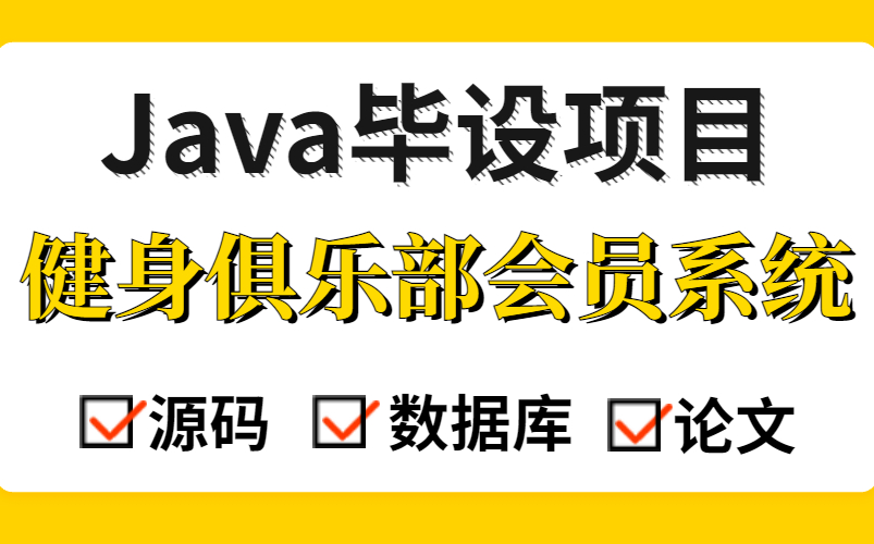 【Java实战】基于JSP的 健身俱乐部会员系统分分钟搞定的高分毕设eclipse开发(附源码 论文 数据库 截图)Java项目Java开发哔哩哔哩bilibili