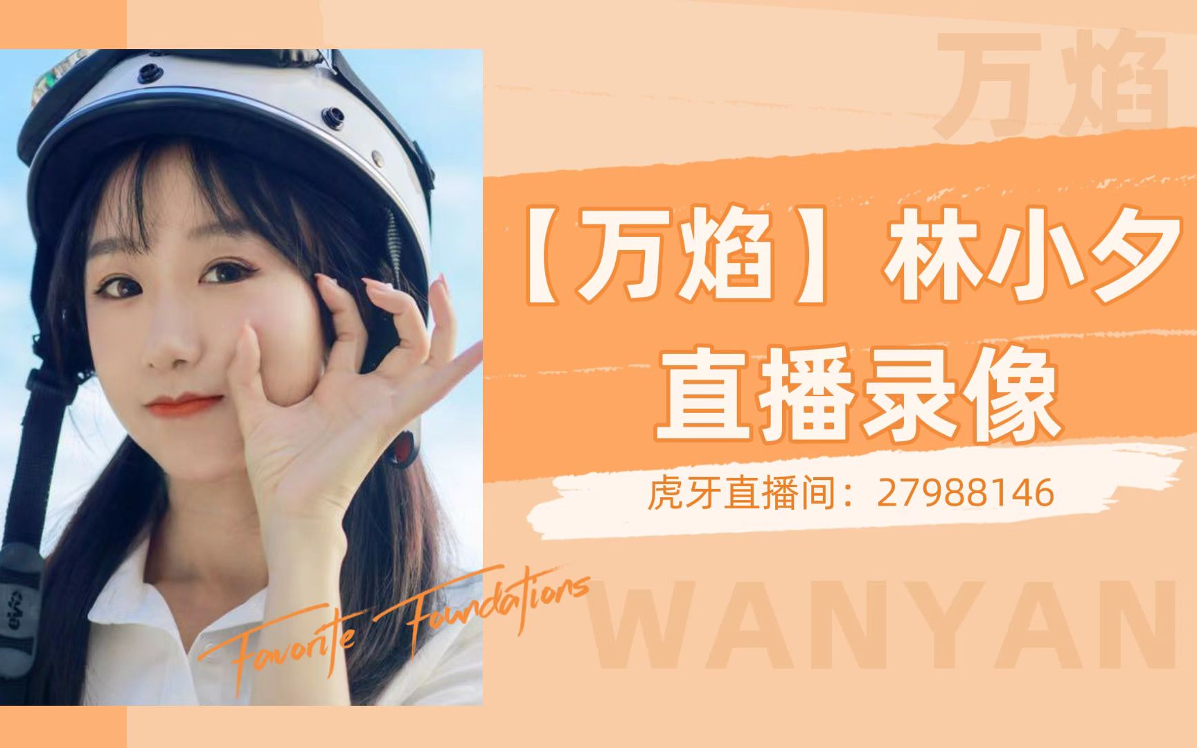 【万焰】林小夕1020虎牙首秀直播录像