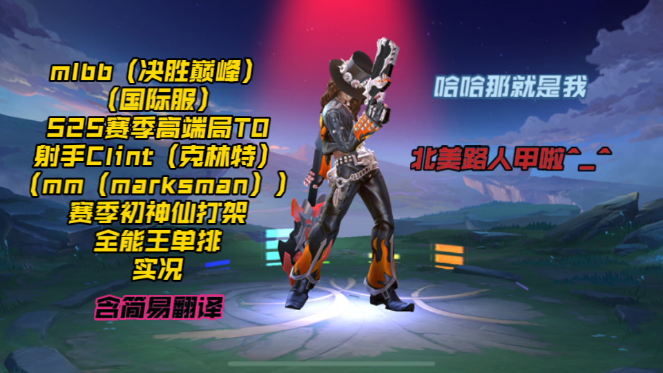 mlbb(决胜巅峰)(国际服)25赛季: 高手视角Clint(克林特)单排实况&T0射手强度演示哔哩哔哩bilibili