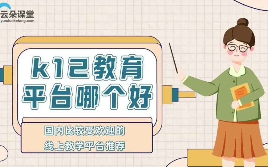 k12教育平台哪个好国内比较受欢迎的线上教学平台推荐哔哩哔哩bilibili