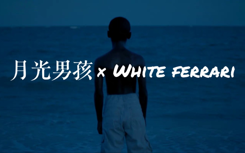 [图]【中英MV】月光男孩×White Ferrari混剪 Frank Ocean与月光男孩的碰撞