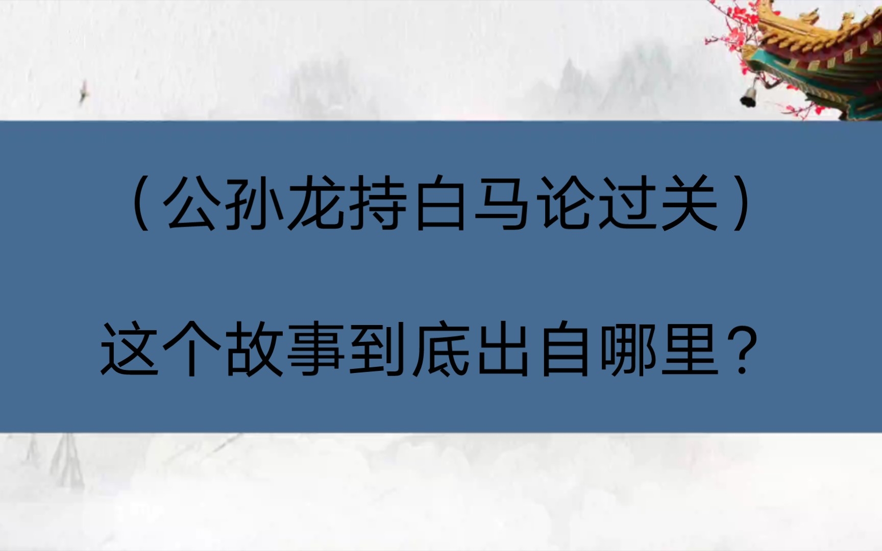 [图]（公孙龙持白马论过关）这个故事到底出自哪里？