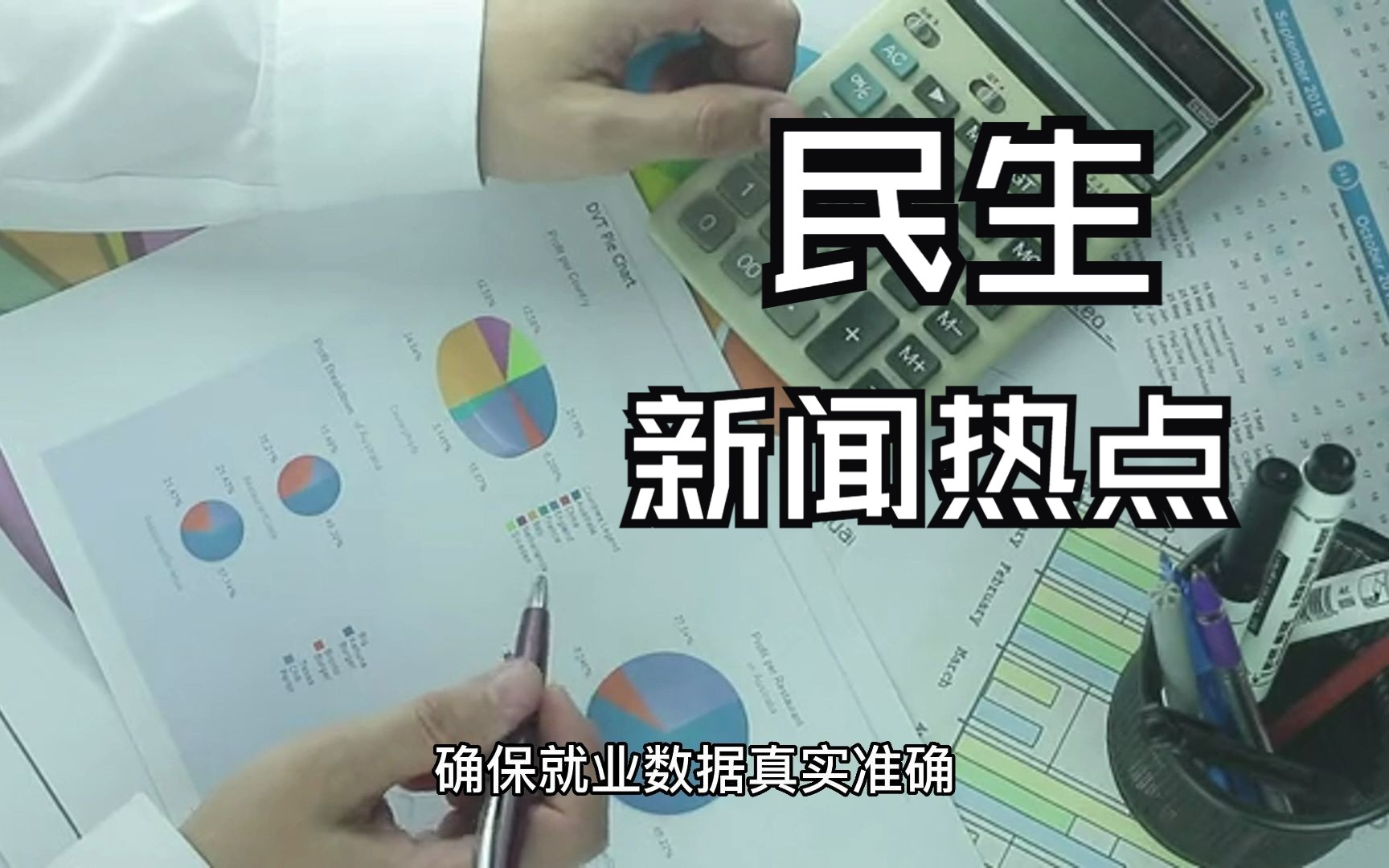 [图]今日新闻民生热点