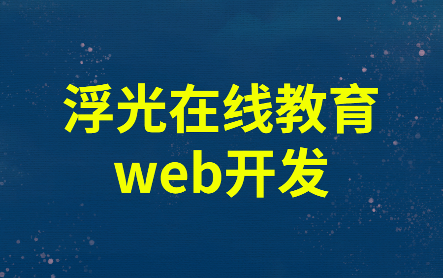 web项目(浮光在线教育)开发教学视频哔哩哔哩bilibili