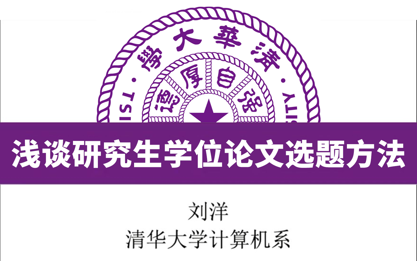 研一、研二必看!AI研究生不知道如何写论文?清华大学计算机教授为你指点迷津! ——人工智能/计算机视觉/自然语言处理哔哩哔哩bilibili