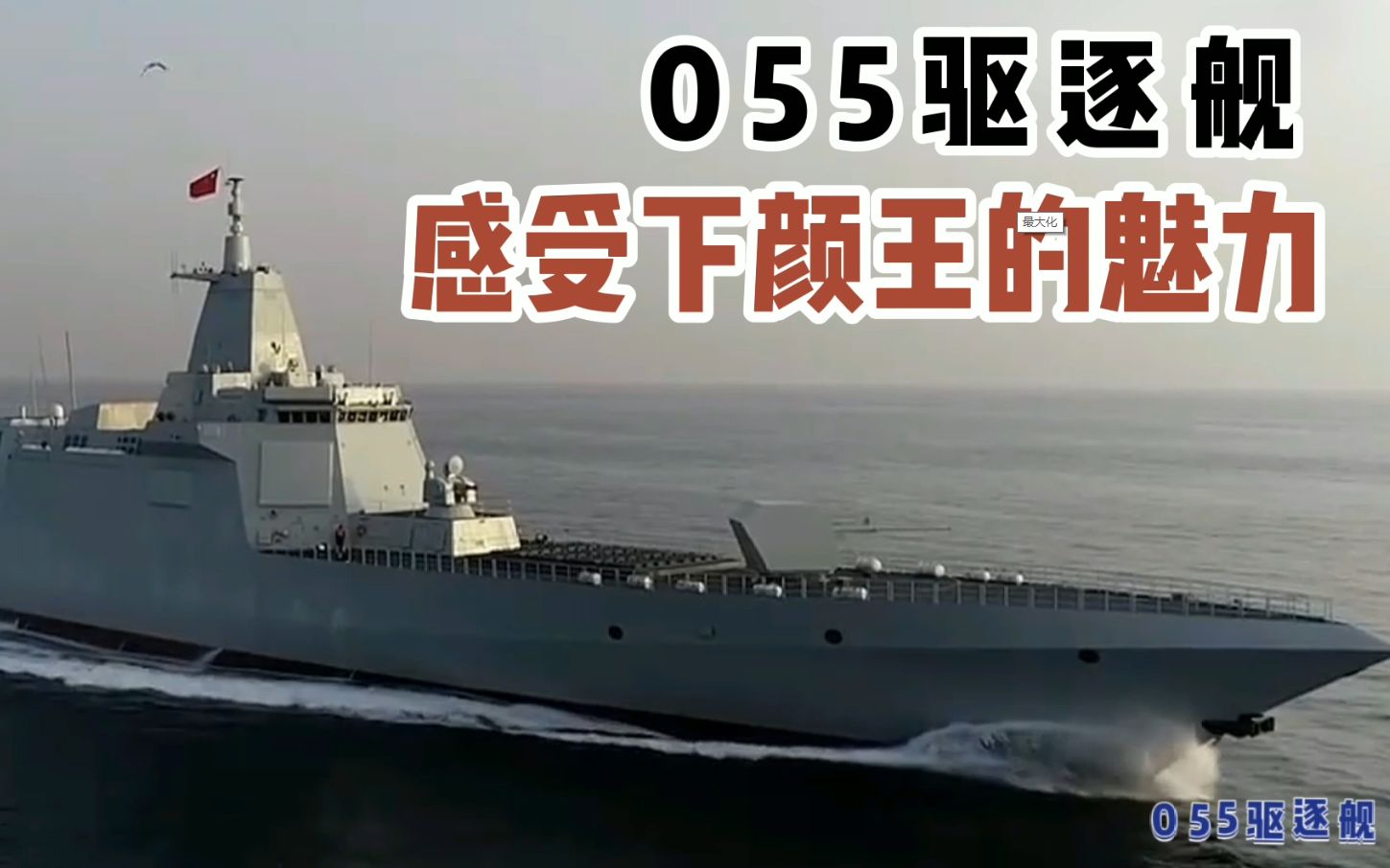 055驱逐舰(大连舰)海试视频太霸气了