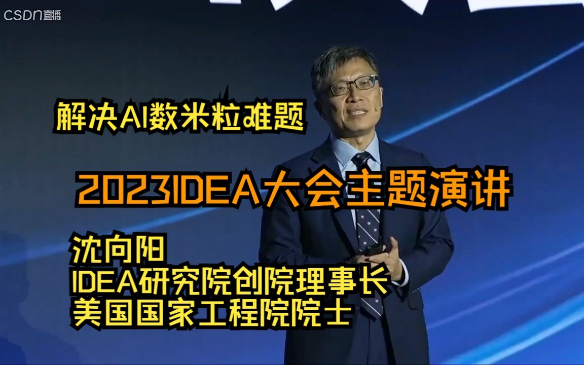 【沈向阳院士 IDEA理事长】2023 IDEA 大会演讲哔哩哔哩bilibili