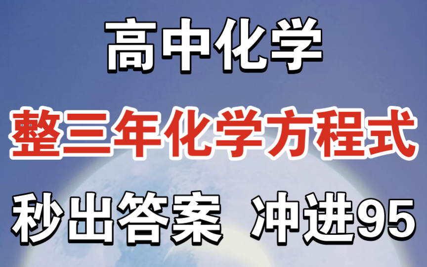 [图]95分大军我来啦！高中三年“全部化学方程式”。祝你金榜题名！！