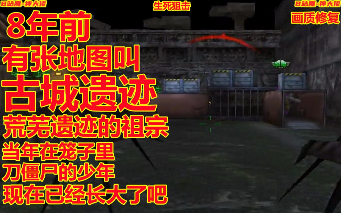 生死狙击8年前有张地图叫古城遗迹!荒芜遗迹的祖宗!