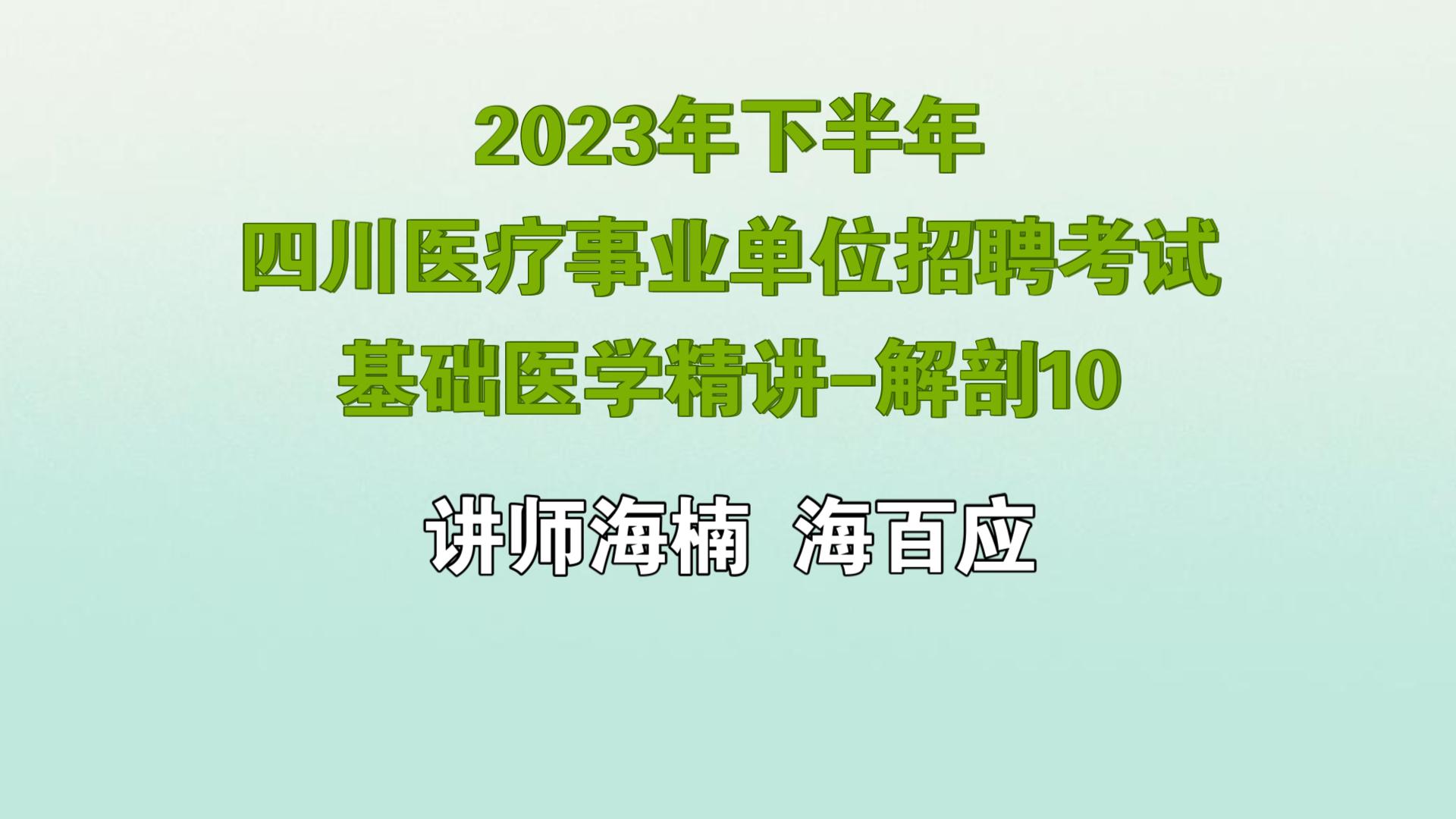 2023年下半年四川医疗事业单位招聘考试基础医学精讲解剖10哔哩哔哩bilibili