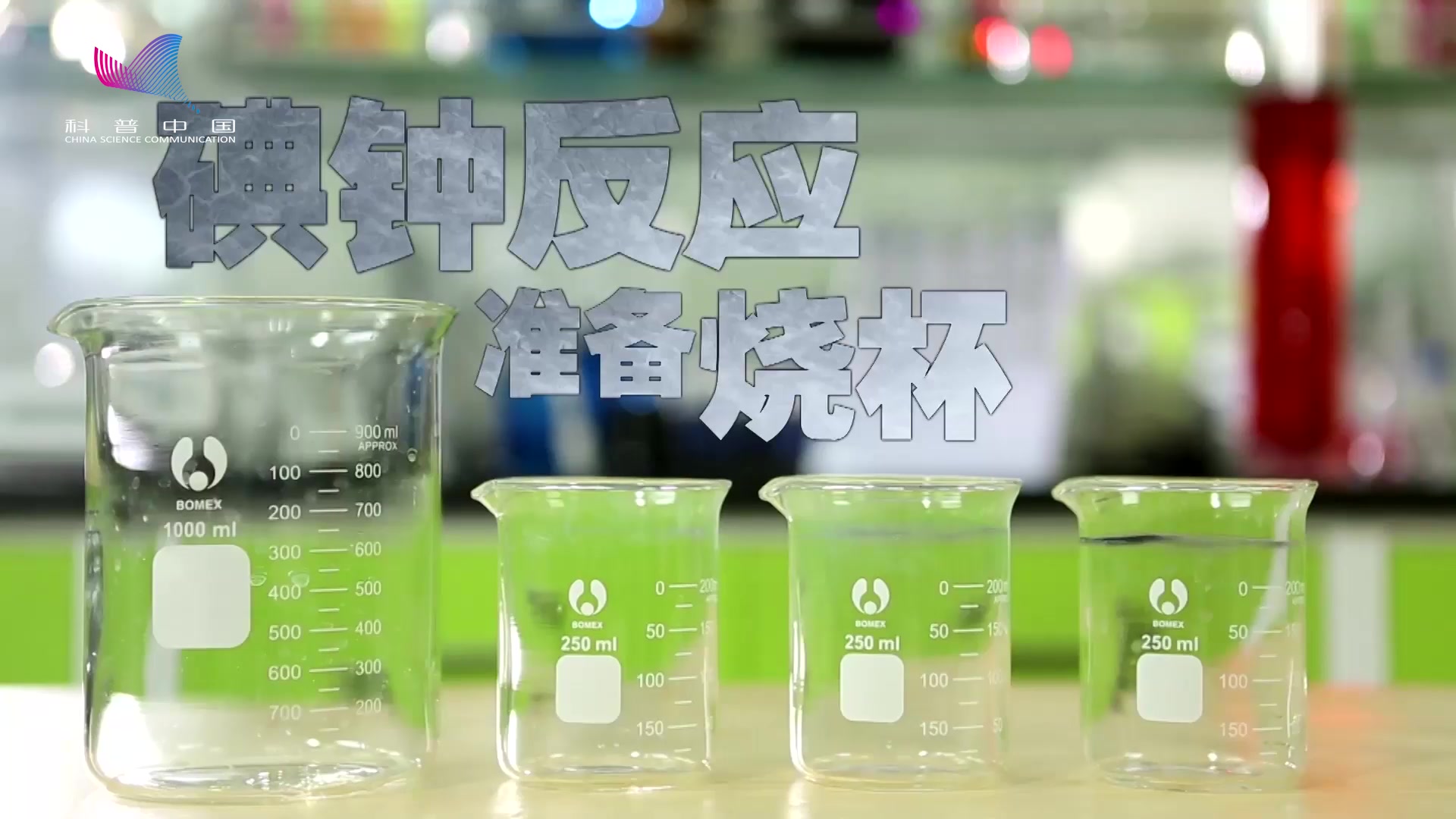 科普中国之π视 碘钟反应