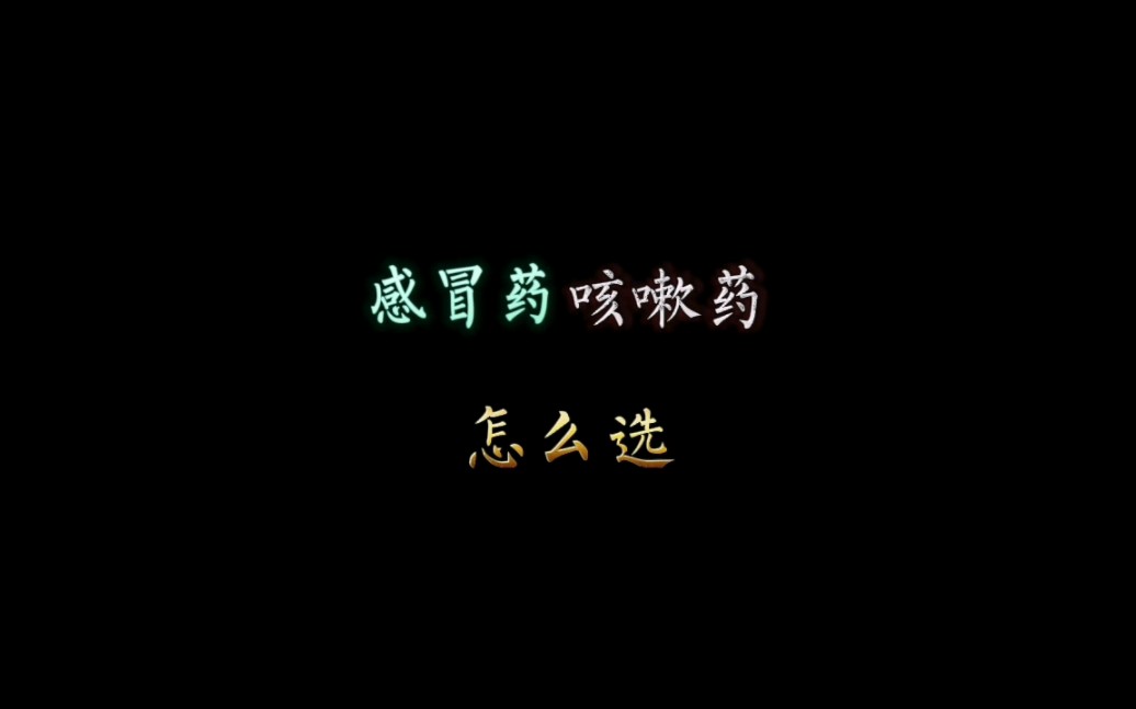 感冒药、咳嗽药~怎么选哔哩哔哩bilibili