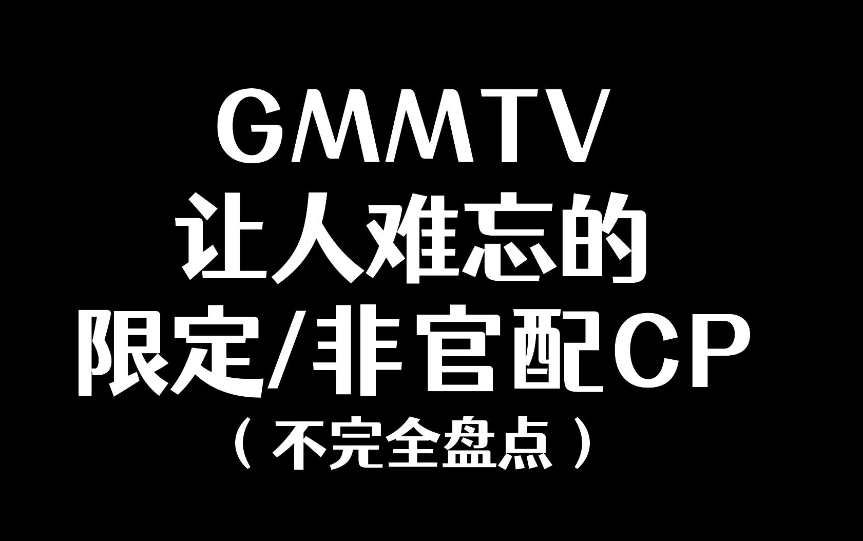 [图]【泰腐】GMM的一些美好的限定西皮们~~